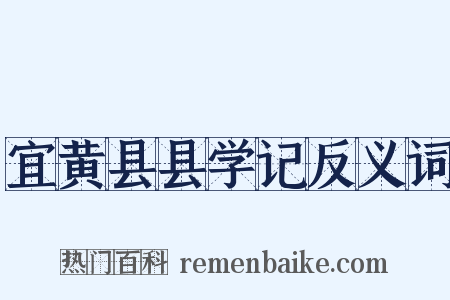 宜黄县县学记反义词是什么意思的图片